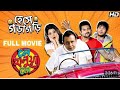 LE HALUA LE FULL MOVIES BANGALI