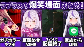 【9月】ラプラスのあいかわらずハチャメチャな配信たちをまとめてみた!【ホロライブ切り抜き】