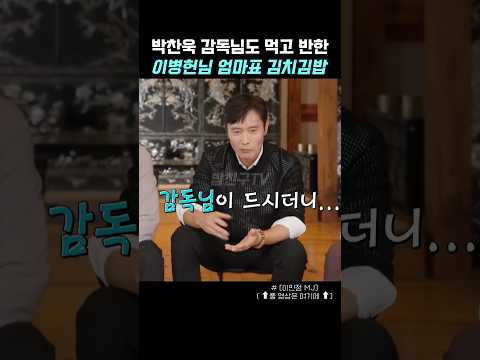박찬욱 감독님이 먹고 반해버린 이병헌님 엄마표 김치김밥