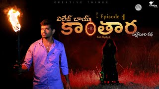 Village Boy Kantara ЁЯФе | Ep 4 Ultimate Village Thriller | creative Thinks ЁЯТЪ