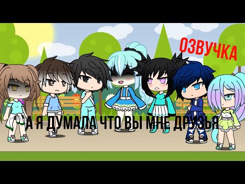 Мини-Фильм Озвучка||Я думала вы мне друзья~||Gacha Life||