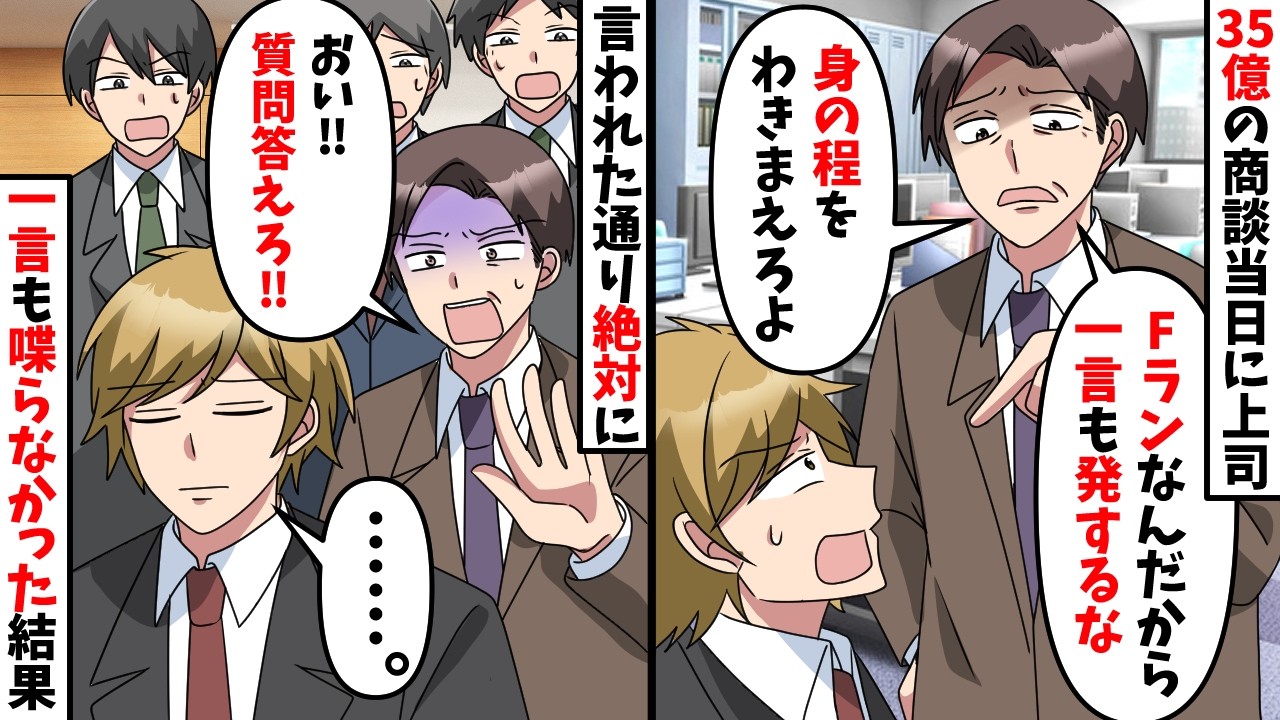 会社の命運が懸かった35億の商談当日に上司「Fランは黙ってな？」→何を言われても黙っていると…【スカッと】
