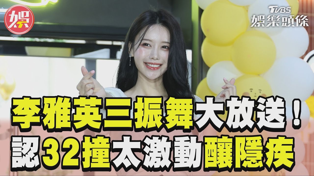 影音/李雅英「三振舞」超香放送! 認「32撞」寵粉太激動釀隱疾