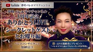 🌸 夢叶バレエママチャンネル５周年記念 / ありがとうLIVE 🌸　シークレットゲストとお喋り編