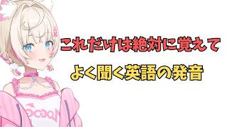 ホロライブで英語学習【絶対に覚えてほしい英語の発音】#英語学習  #英語 #ホロライブENGLISH