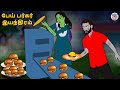 பேய் பர்கர் இயந்திரம் Stories In Tamil Tamil Horror Stories Ta