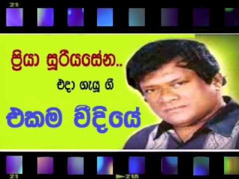 Ekama Veediye ~ Priya Sooriyasena