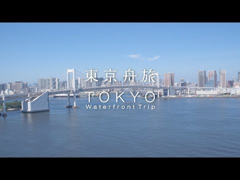 舟運や水辺の魅力を伝えるＰＲ動画 東京舟旅（Full ver.）