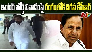 ఎట్టకేలకు రంగంలోకి దిగిన కేసీఆర్ : KCR Respond On Intermediate Results Issue