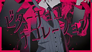 1本 「一目ぼれ」「あなたしかいない」 - ビターチョコデコレーション / 不破湊 Cover
