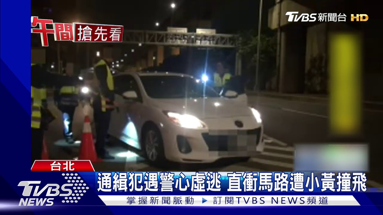 通緝犯遇警心虛逃　直衝馬路遭小黃撞飛