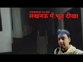 Most Haunted Place In Lucknow GHOST CAUGHT Horror Vlog