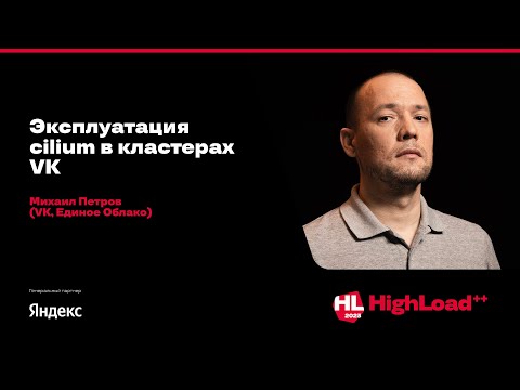 Эксплуатация cilium в кластерах VK / Михаил Петров (VK, Единое Облако)