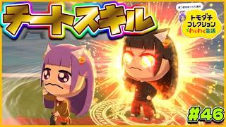 【ゆっくり実況】チートスキルを覚える…！！まさかの方法でトモダチを増やした結果…♡♡！！ #46【トモダチコレクション わくわく生活】