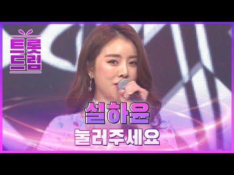 무대를 휘어잡는 실력! 설하윤의 ’눌러주세요’ l 트롯드림