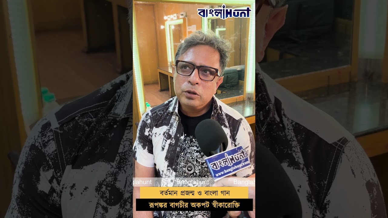 বর্তমান প্রজন্ম ও বাংলা গান রূপঙ্কর বাগচীর অকপট স্বীকারোক্তি