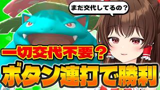 【ゆっくり実況】交代一切不要！？対面でボタン連打するだけで勝てる最強のポケモンがヤバイｗｗ【ポケモンチャンピオンズ】