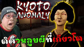 หาสิ่งผิดปกติ ในเมืองเกียวโต l Kyoto Anomaly (เกมผีญี่ปุ่น)