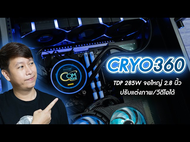 ชุดน้ำปิดมีจอ กลมใหญ่ 2.8 นิ้ว เปลี่ยนภาพ/วีดีโอได้พัดลม 2,000 RPM รองรับ TDP 285W - CRYO360