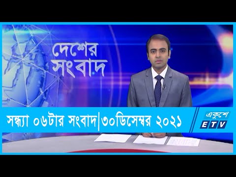 06 PM News|| সন্ধ্যা ০৬টার সংবাদ || 30 December 2021