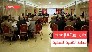 حلب.. ورشة لإعداد خطط التنمية المحلية
