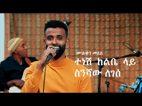 ስንሻው ለገሰ: ተነሽ ከልቤ ላይ  (ሙሉቀን መለሰ) Muluken Melesse's Tenesh Kelbie lay by Sinishaw Legesse