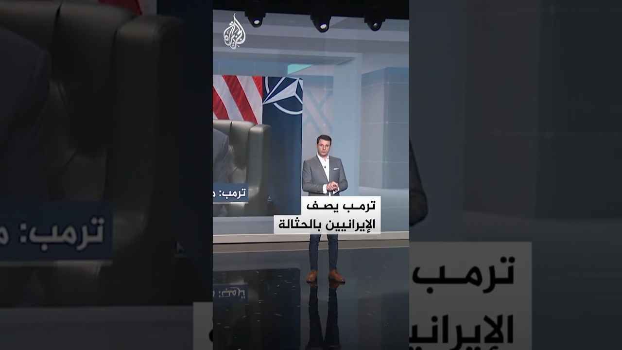 فيديو | شبكات | ترمب يصف الإيرانيين بالحثالة