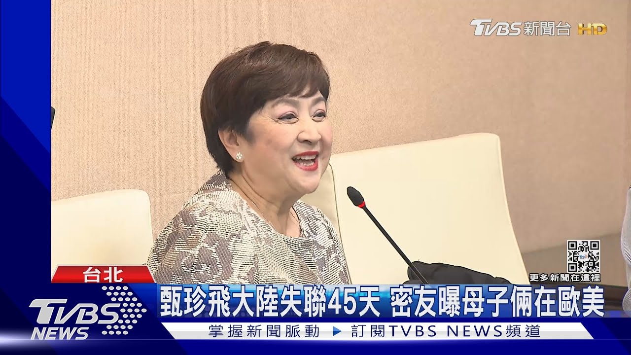 甄珍失聯45天找到了!密友曝母子倆在歐美、為躲親友借錢