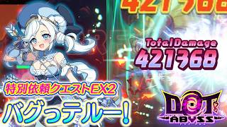 ドットアビス　特別依頼クエストEX2クリア(ルクスノヴァなし)【レイゼリアからの特別依頼】