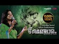 Nenjile Choodettu Nenjoram Sithara Krishnakumar SM Althaf New Malayalam Musical Album