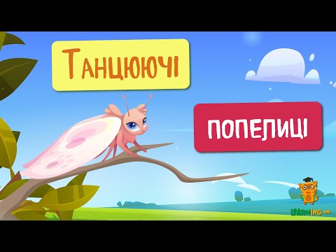 🍀 Дива природи. Явища навколо нас. Танцюючі попелиці 🌏