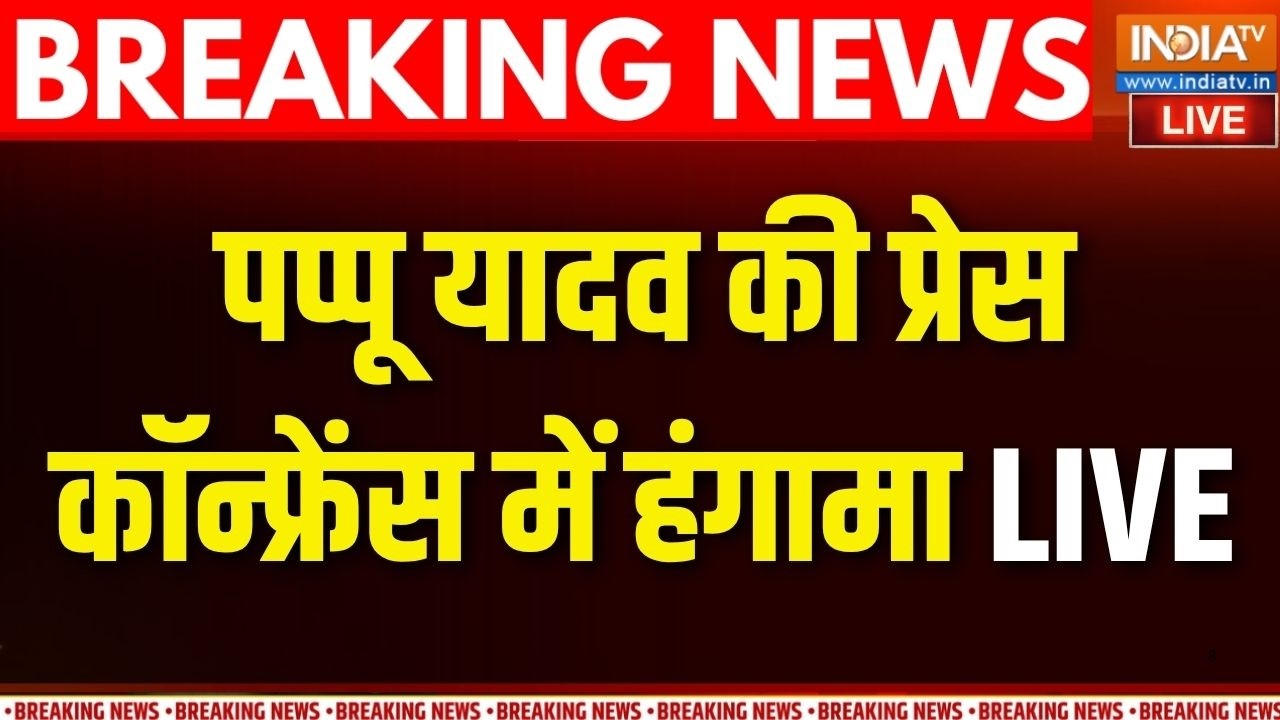 Pappu Yadav Press Conference Live : पप्पू यादव की प्रेस कॉन्फ्रेंस में जोर?