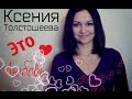 Ксения Толстошеева- Это любовь!(cover Яжевика, OST Дневник Доктора ...