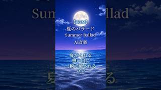 【AI音楽】夏がくれる想い出に一瞬で癒しを感じるサビ【夏BGM/ Summer Lofi】#shorts #AI音楽 #夏BGM #オリジナル曲