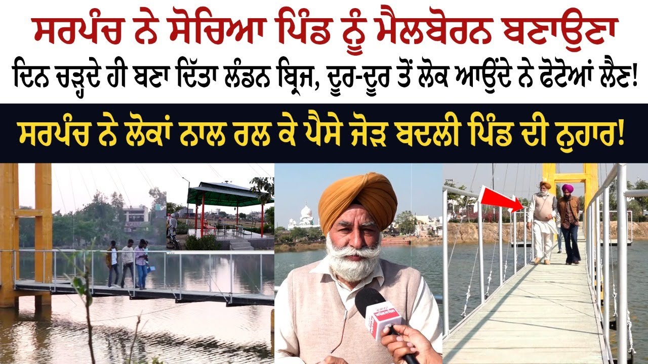 Sarpanch ਨੇ ਸੋਚਿਆ Village ਨੂੰ Melbourne ਬਣਾਉਣਾ, ਦਿਨ ਚੜ੍ਹਦੇ ਹੀ ਬਣਾ ਦਿੱਤਾ London Bridge Sarpanch ਨੇ ਸੋਚਿਆ Village ਨੂੰ Melbourne ਬਣਾਉਣਾ, ਦਿਨ ਚੜ੍ਹਦੇ ਹੀ ਬਣਾ ਦਿੱਤਾ London Bridge