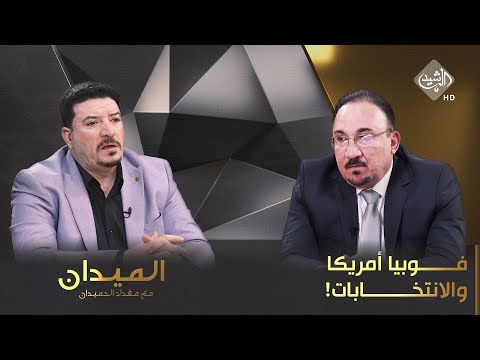 شاهد بالفيديو.. الميدان مع مقداد الحميدان || فوبيا أمريكا والانتخابات!
