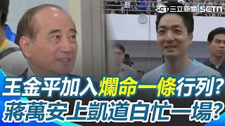 王金平加入「爛命一條」的行列？ 蔣萬安為了725上凱道「推掉多少市政行程」？ 林亮君轟：藍營共主歡呼聲蓋過嬰兒啼哭｜三立新聞網 SETN.com