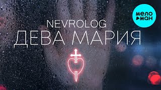 NEVROLOG - Дева Мария (Single 2022)