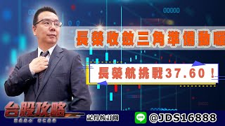 【台股攻略】 #劉烱德 0602 長榮收斂三角準備動囉！長榮航挑戰37.60！ (圖)