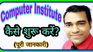 How to start #computer #Institute #business l कैसे खोले  खुद का कंप्यूटर सेंटर