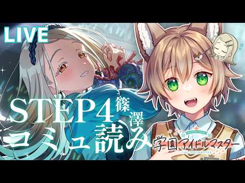 【＃学マス】担当のSTEP4コミュ読んでいくぞ～！！初めてSTEP4のシナリオを読む！！【VTuber/個人勢Vtuber】