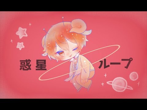 惑星ループ 【すとぷり歌ってみたツアー】 【ジェル】