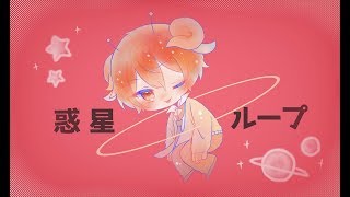 惑星ループ 【すとぷり歌ってみたツアー】 【ジェル】