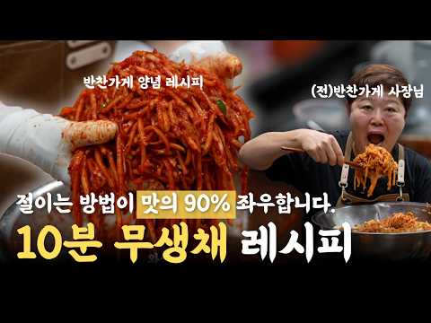 반찬가게 사장님들만 알고있는 전설의 '무생채 레시피', 제대로 맛 내려면 소금❌