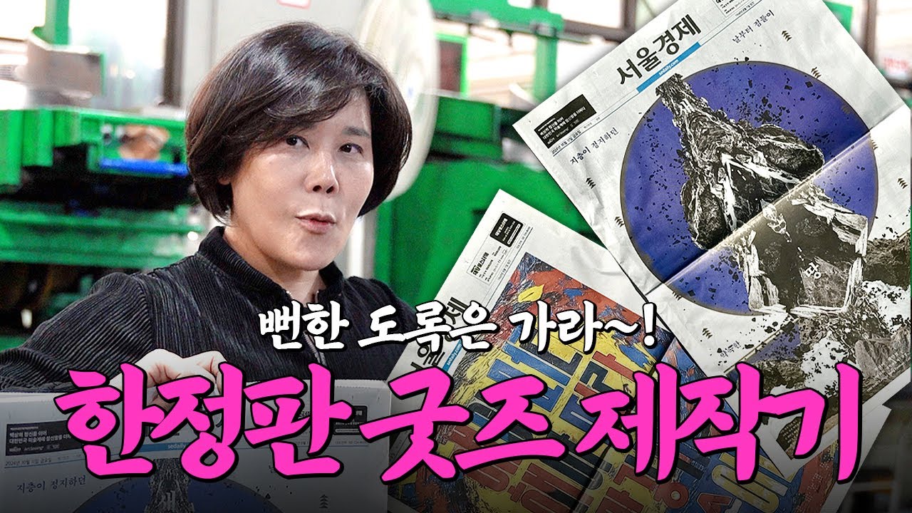 10분에 1만 부 뽑는다? 다신 없을 '한정판 신문' 공개 | 대강포스터제 | 미미상인 EP.39