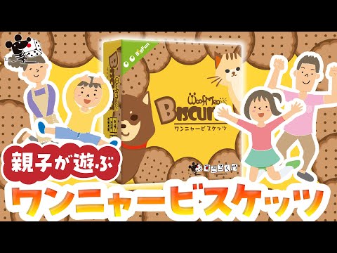 【親子が遊ぶ】 ボードゲーム『ワンニャービスケッツ』【足…
