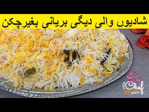 Super shadiyo wali deggi biryani without yakhni without chicken degi biryani چکن کے بغیر دیگی بریانی