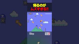 帰るのがムズすぎるPジャンコース【マリオメーカー2】