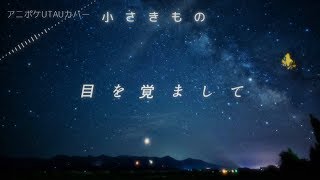 小さきもの / ORIGAMI-I(UTAUカバー)