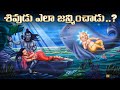 శివుడి జన్మ ఎలా జరిగింది How Was Lord Shiva Born Lord Shiv